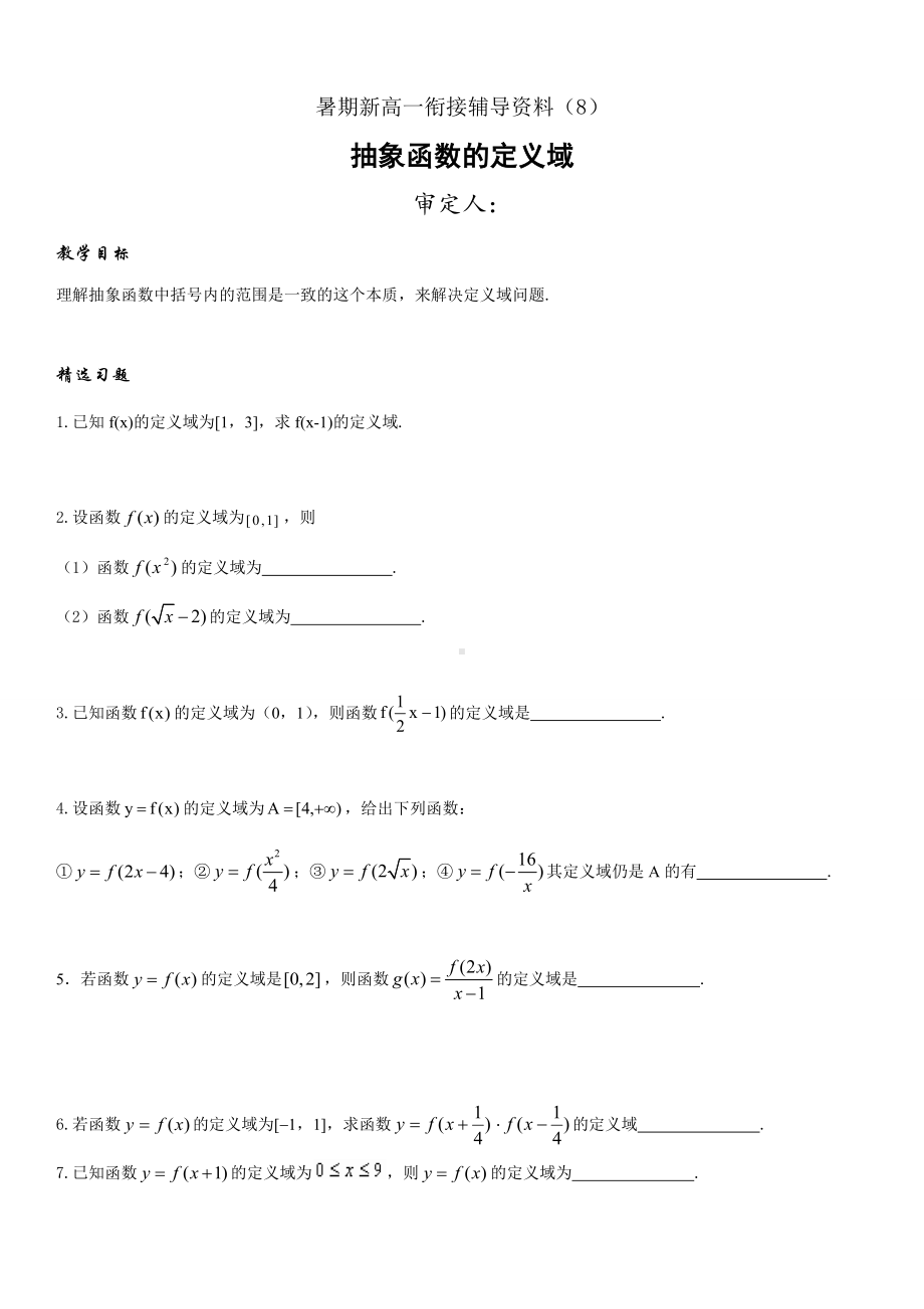 暑期新高一数学衔接辅导资料（8）抽象函数的定义域.docx_第1页