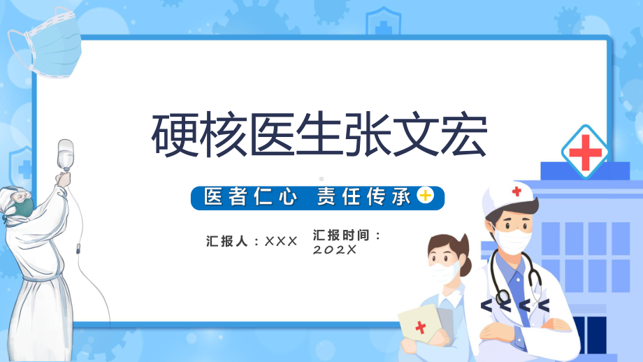 硬核医生张文宏简约大气医者仁心责任传承硬核医生张文宏专题PPT.pptx_第1页