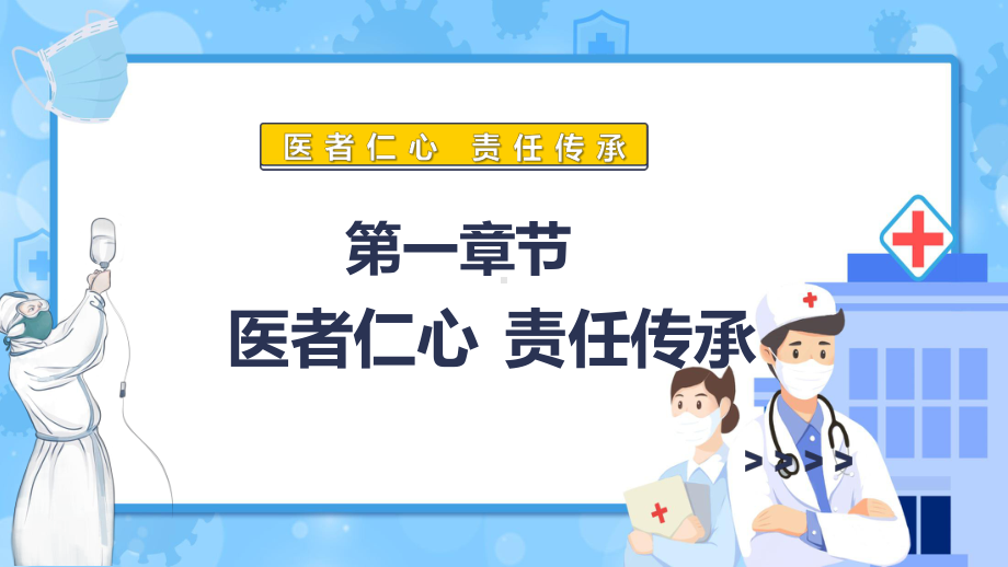 硬核医生张文宏简约大气医者仁心责任传承硬核医生张文宏专题PPT.pptx_第3页