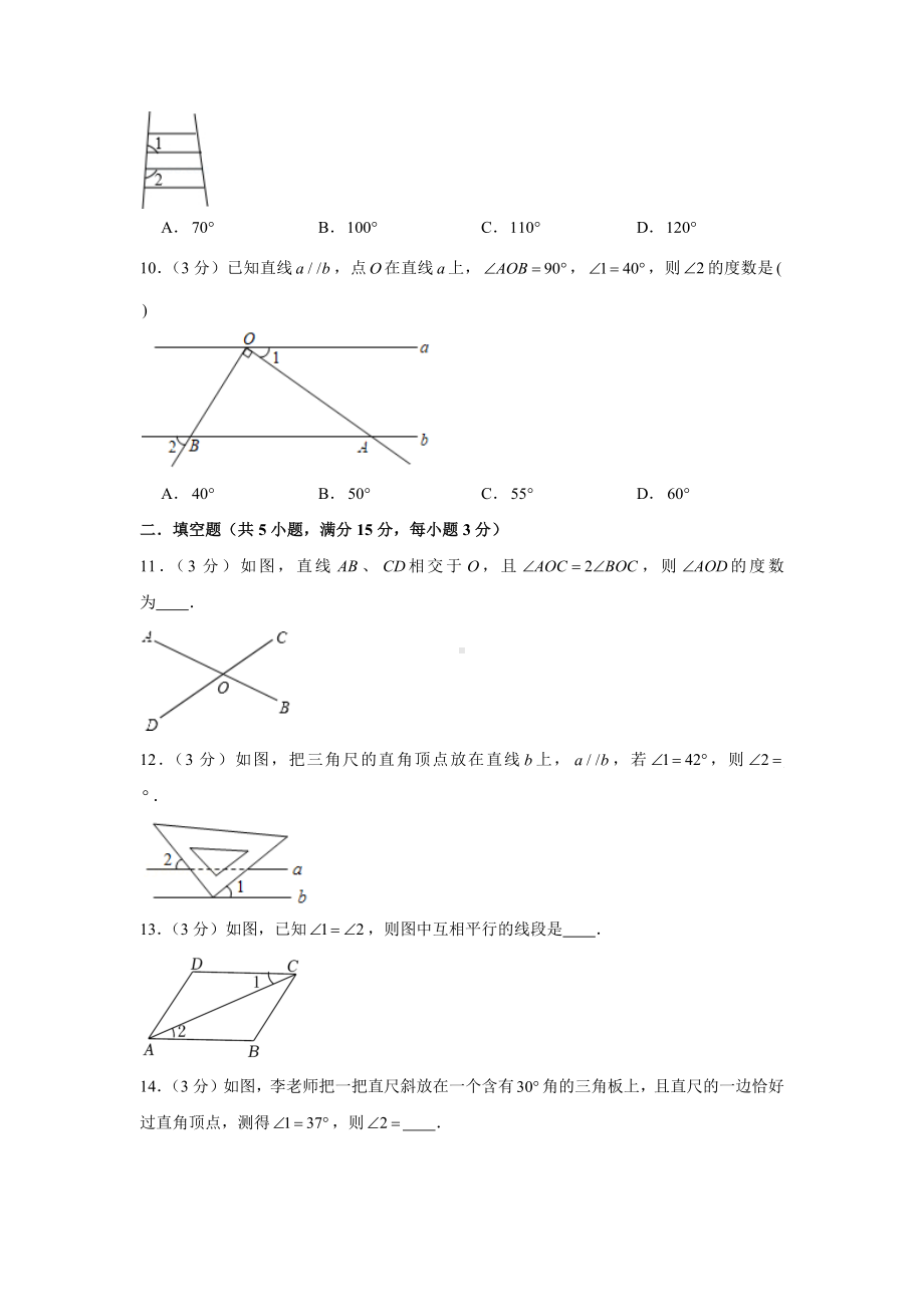 人教版数学七年级下册-第5单元基础测试.docx_第3页