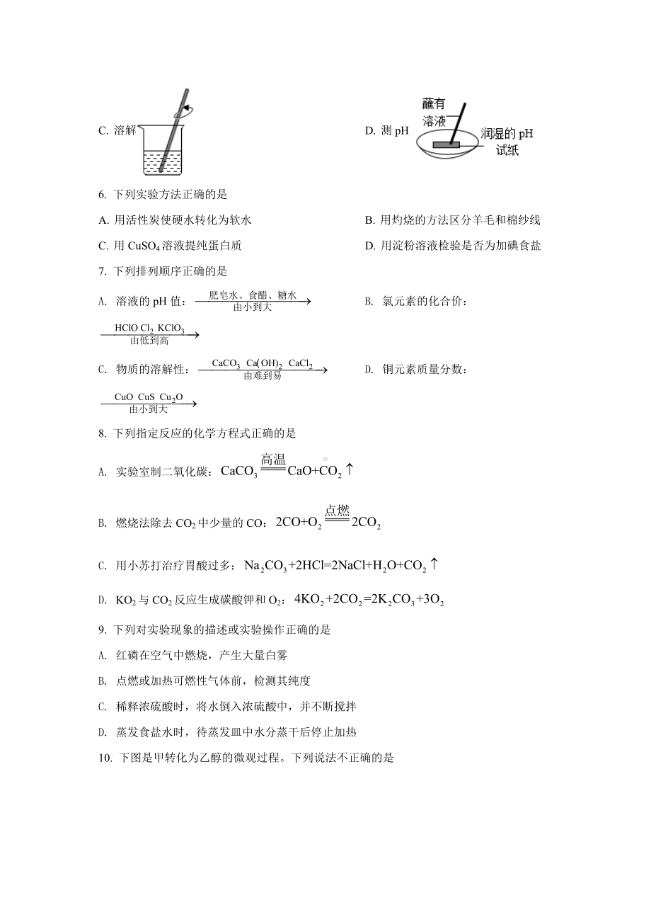 2022年江苏省镇江市丹徒区中考模拟化学试卷 (6).docx_第2页