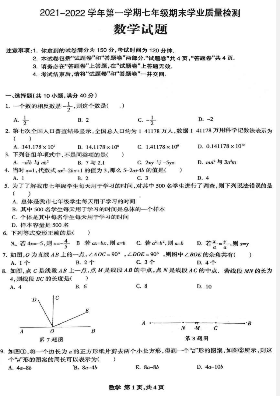 安徽省合肥市高新区2021-2022学年上学期七年级期末学业质量检测数学试题.pdf_第1页