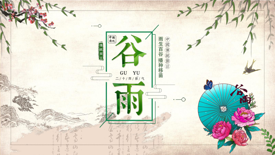 图文绿色唯美创意谷雨节气介绍主题PPT（内容）课件.pptx_第1页