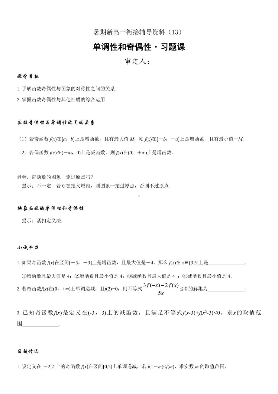 暑期新高一数学衔接辅导资料（13）单调性和奇偶性习题课.docx_第1页