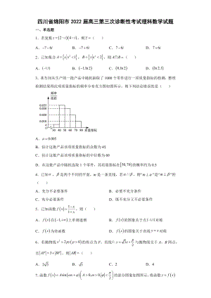 绵阳三诊（2022届高三数学优质模拟试题）.docx