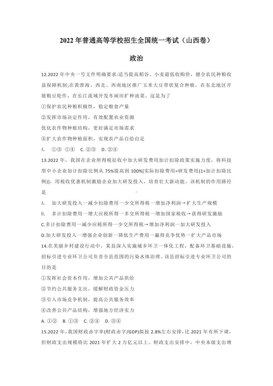 2022年山西高考文综政治真题（Word档含答案）.docx_第1页