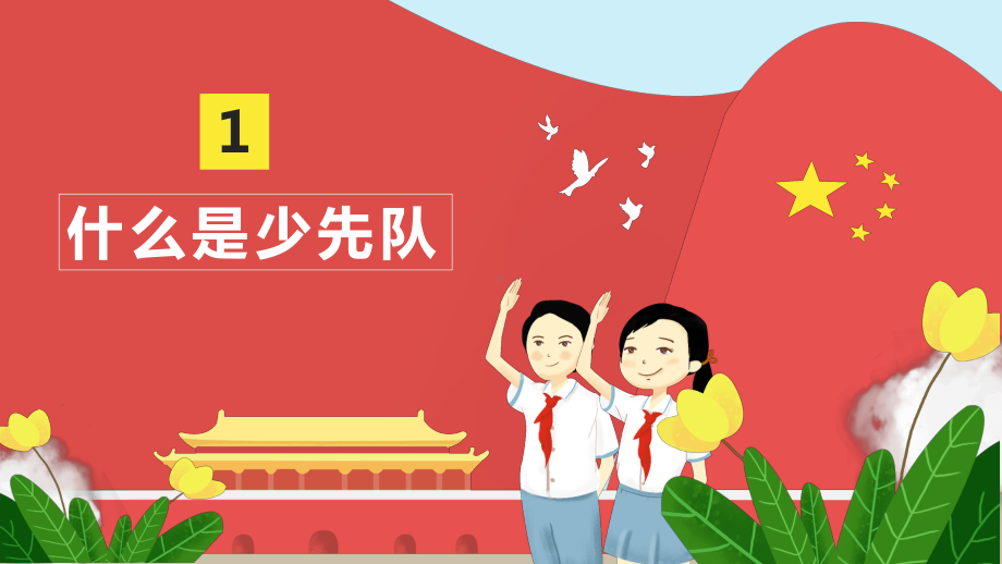 少先队建队XX周年PPT课件（带内容）.ppt_第3页