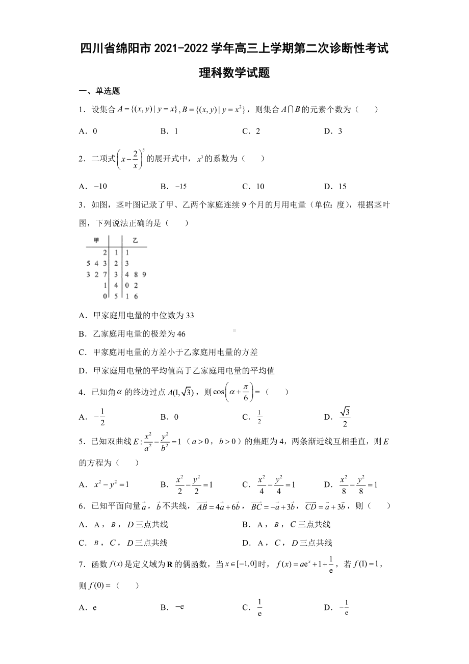 绵阳二诊（2022届高三数学优质模拟试题）.docx_第1页