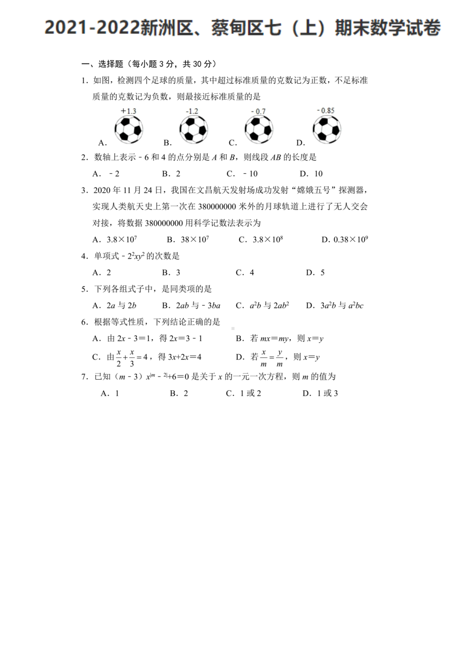 湖北省武汉市新洲区、蔡甸区2021-2022学年上学期七年级期末数学试卷.pdf_第1页