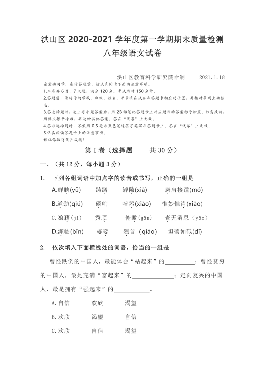 湖北省武汉市洪山区2020-2021学年八年级上学期期末语文试卷.pdf_第1页