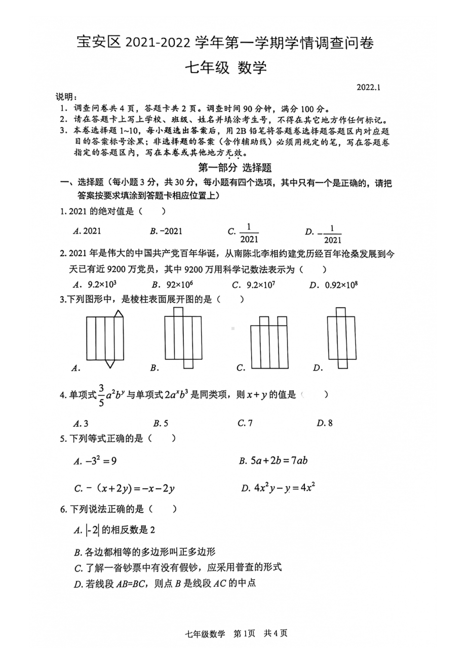 广东省深圳市宝安区2021-2022学年上学期七年级期末考试数学试卷.pdf_第1页