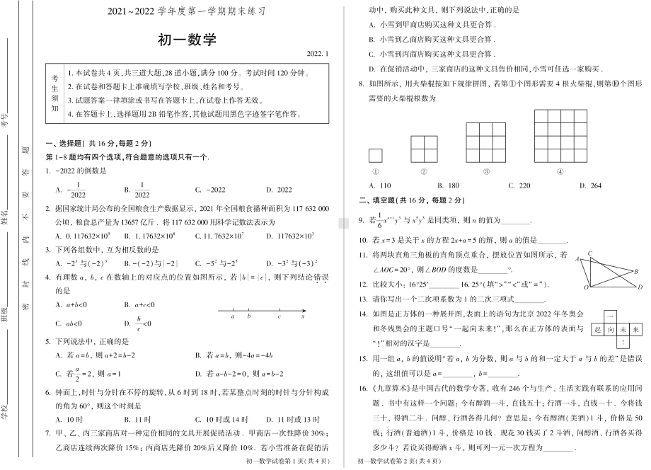 北京市大兴区2021~2022学年七年级上学期期末数学试卷.pdf_第1页