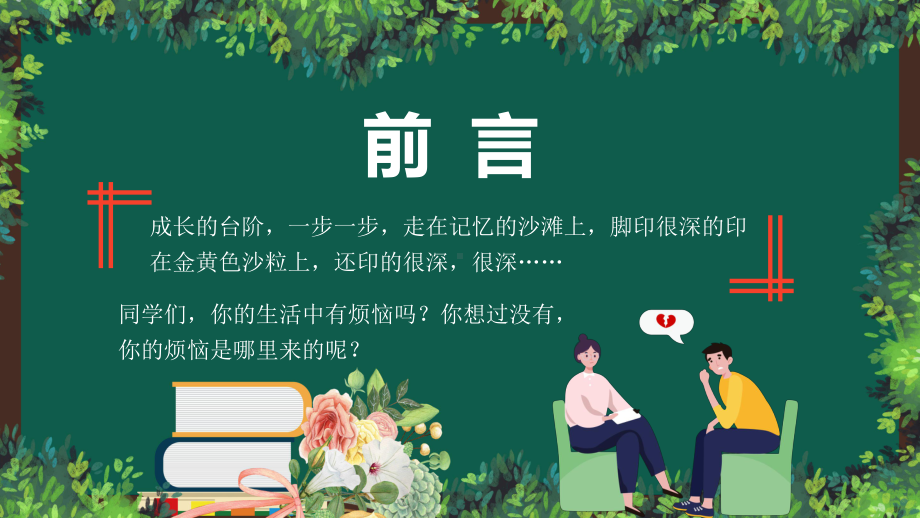 图文黑板风中学生心理健康辅导咨询主题班会通用PPT（内容）课件.pptx_第3页