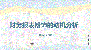 图文财务报表粉饰的动机分析研究PPT（内容）课件.pptx