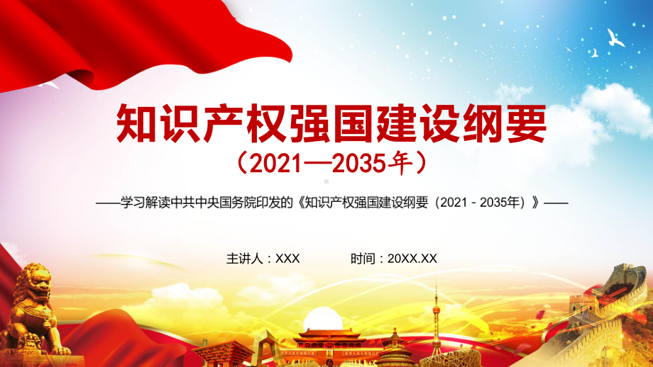 图文全文解读《知识产权强国建设纲要（2021－2035年）》实用PPT（内容）课件.pptx_第1页