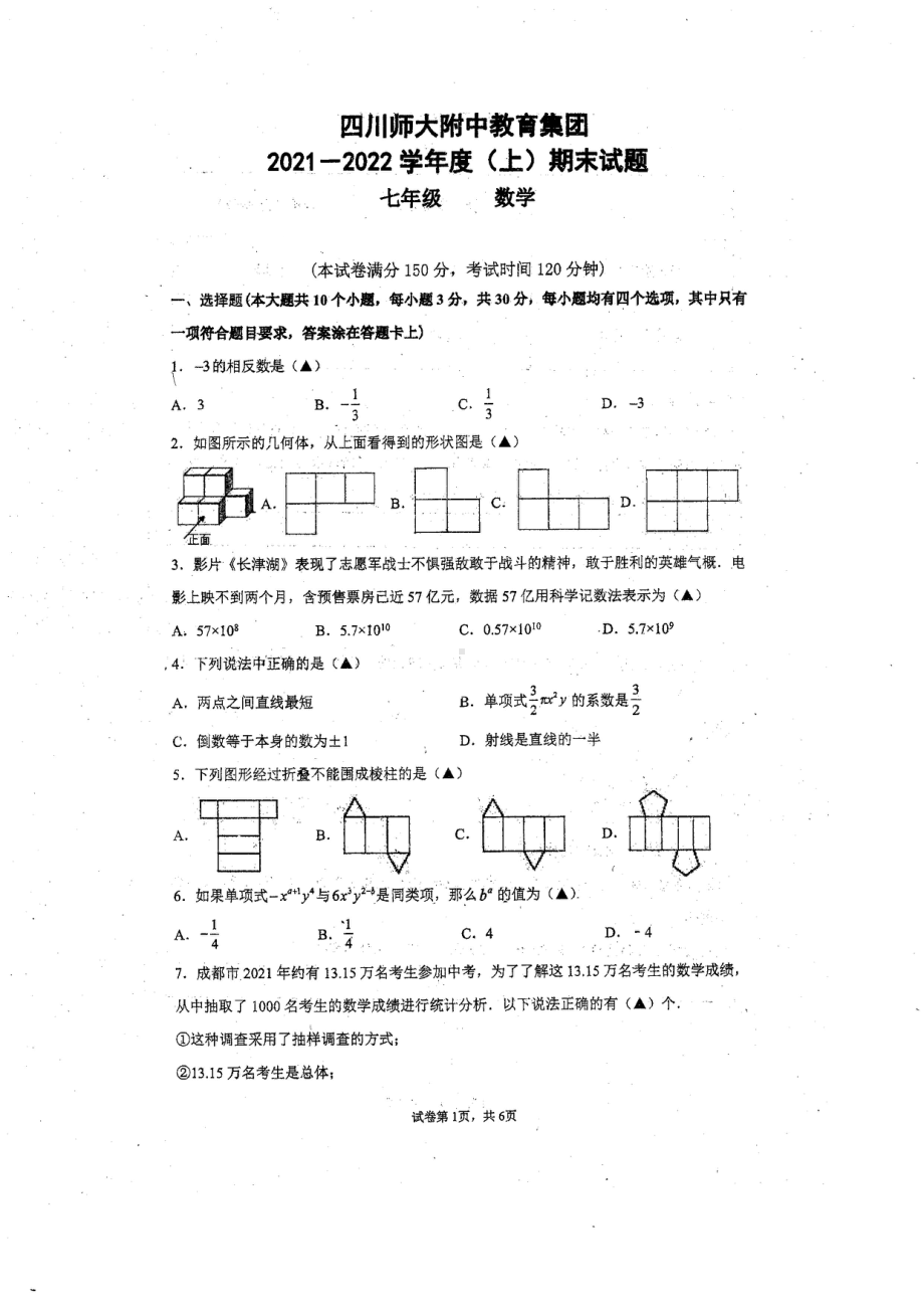 四川省师大附 2021-2022学年七年级上学期期末考试数学试题.pdf_第1页