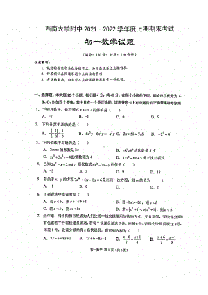 重庆市西南大学附属 2021-2022学年七年级上学期期末数学试题.pdf