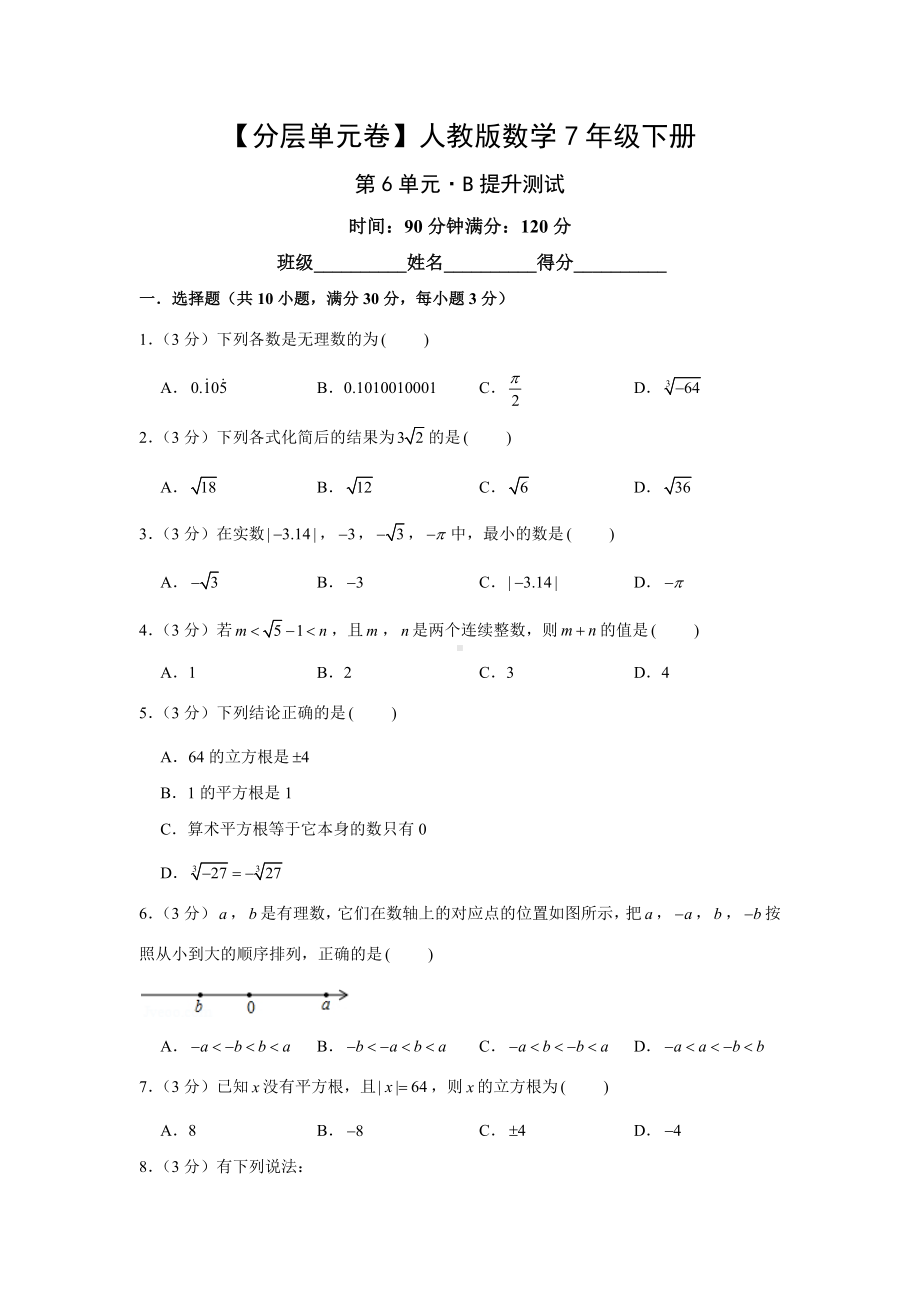 人教版数学七年级下册-第6单元提升测试.docx_第1页