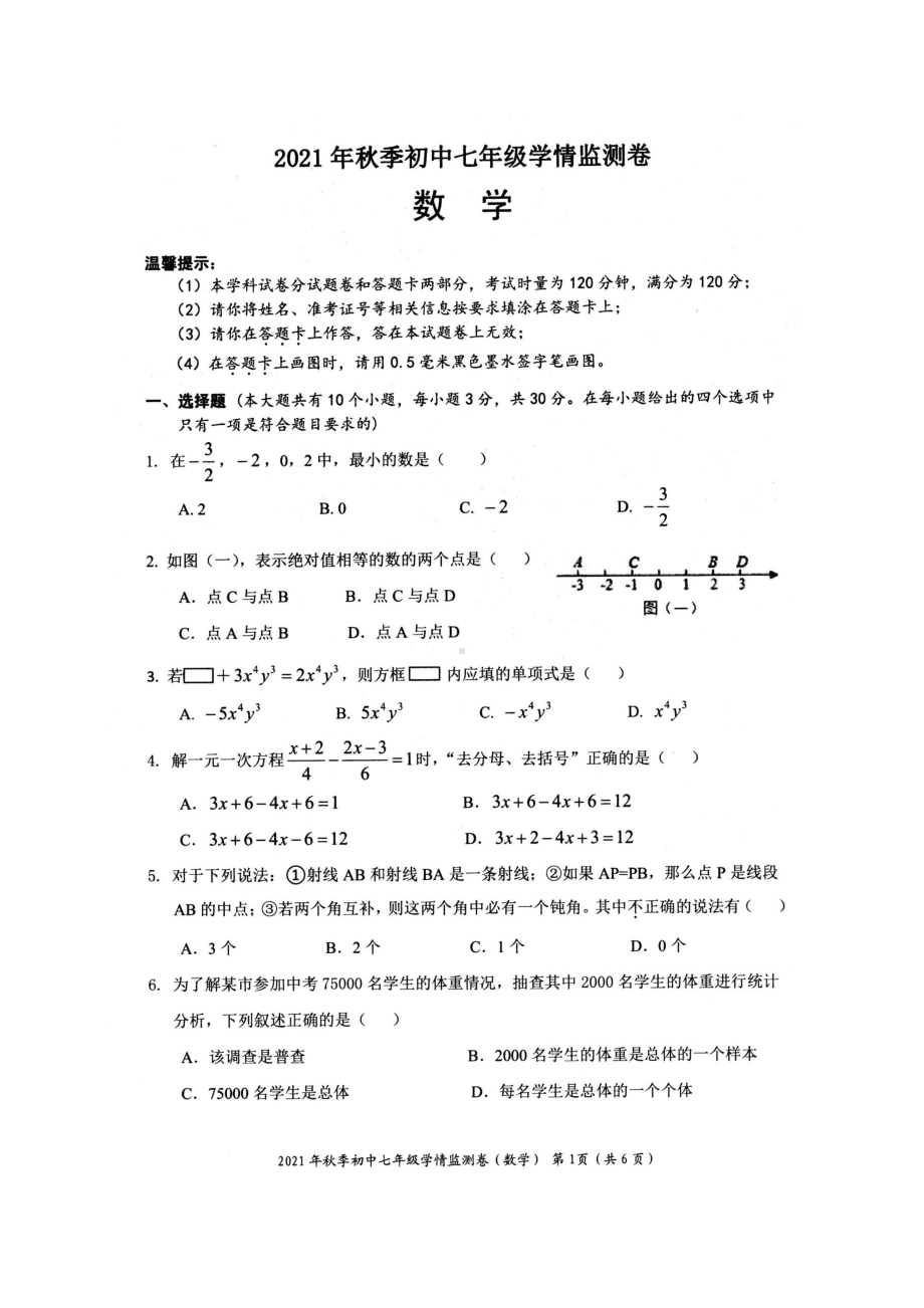 湖南省邵阳市邵阳县2021-2022学年七年级上学期 期末学情监测数学试卷 .pdf_第1页