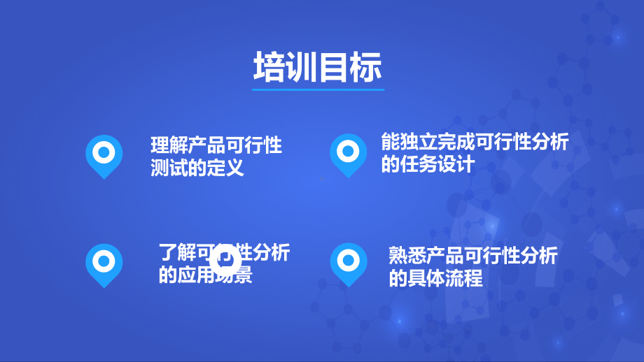 图文商务如何进行产品可行性测试企业员工培训PPT（内容）课件.pptx_第2页