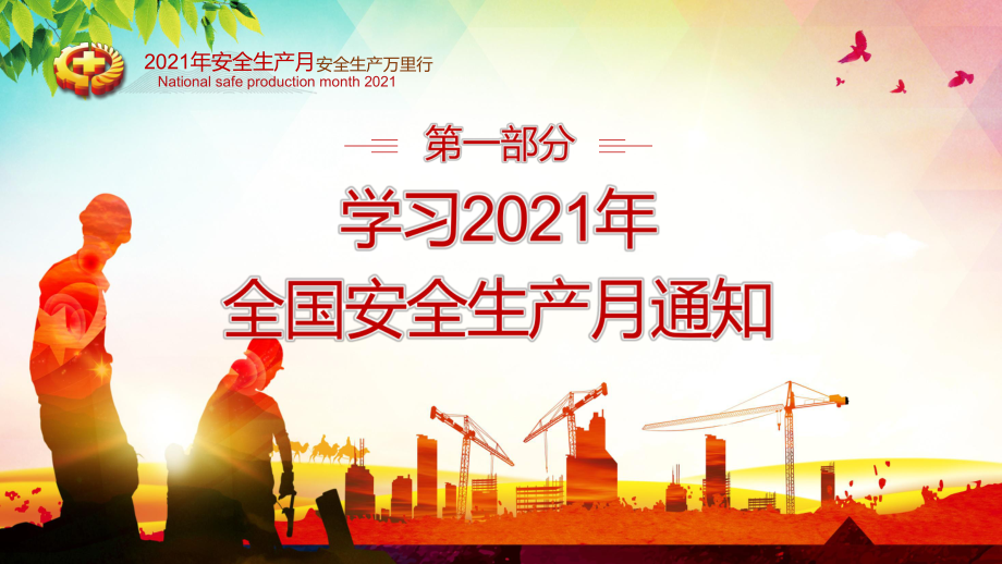 图文红色党政风2021安全生产月PPT（内容）课件.pptx_第3页