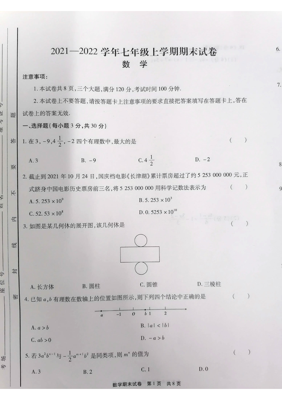 河南省信阳市浉河区2021-2022学年上学期七年级期末数学试卷.pdf_第1页