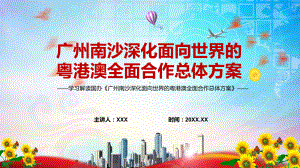 图文（机会挖掘）2022年《广州南沙深化面向世界的粤港澳全面合作总体方案》发布PPT.pptx