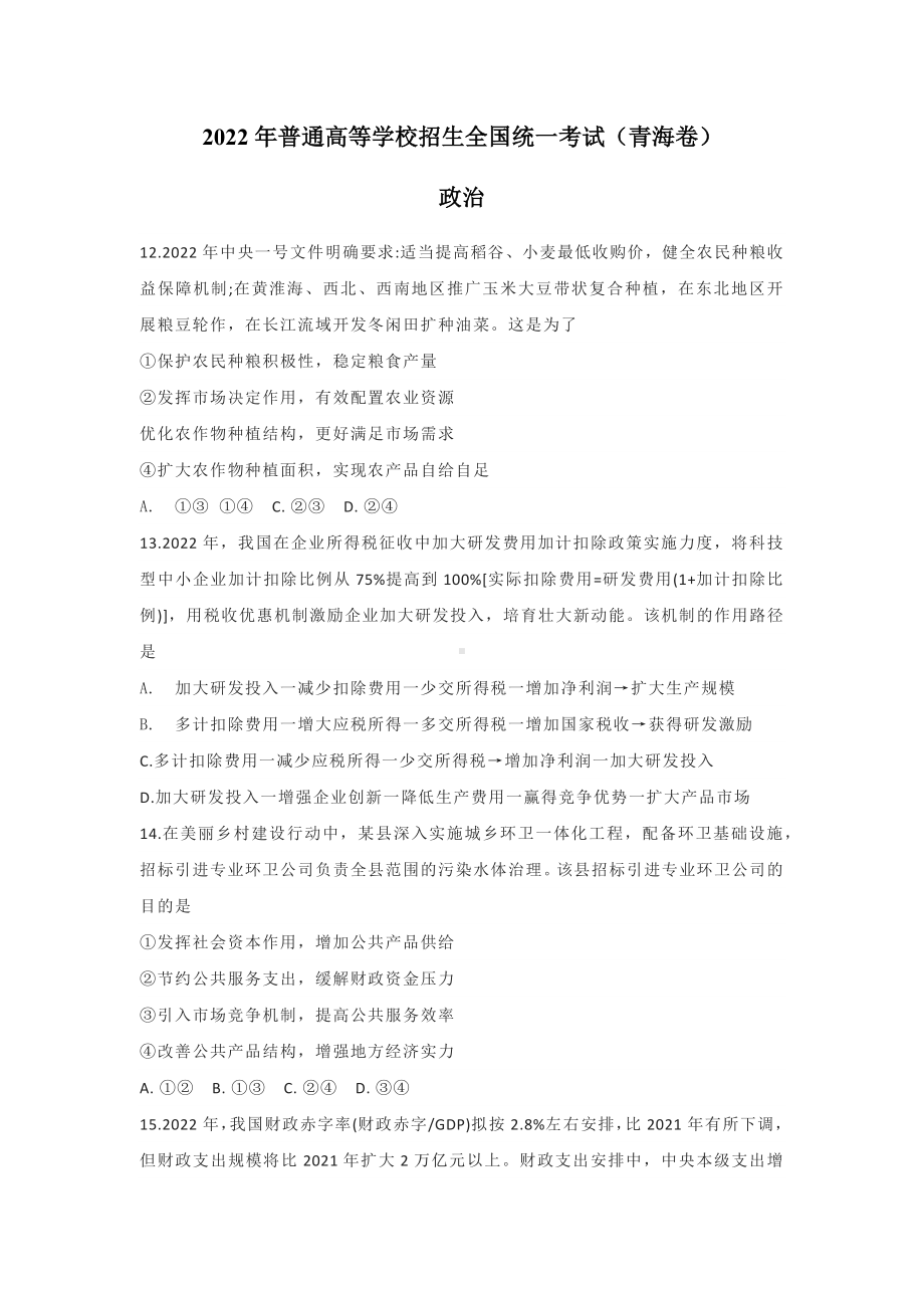 2022年青海高考文综政治真题（Word档含答案）.docx_第1页