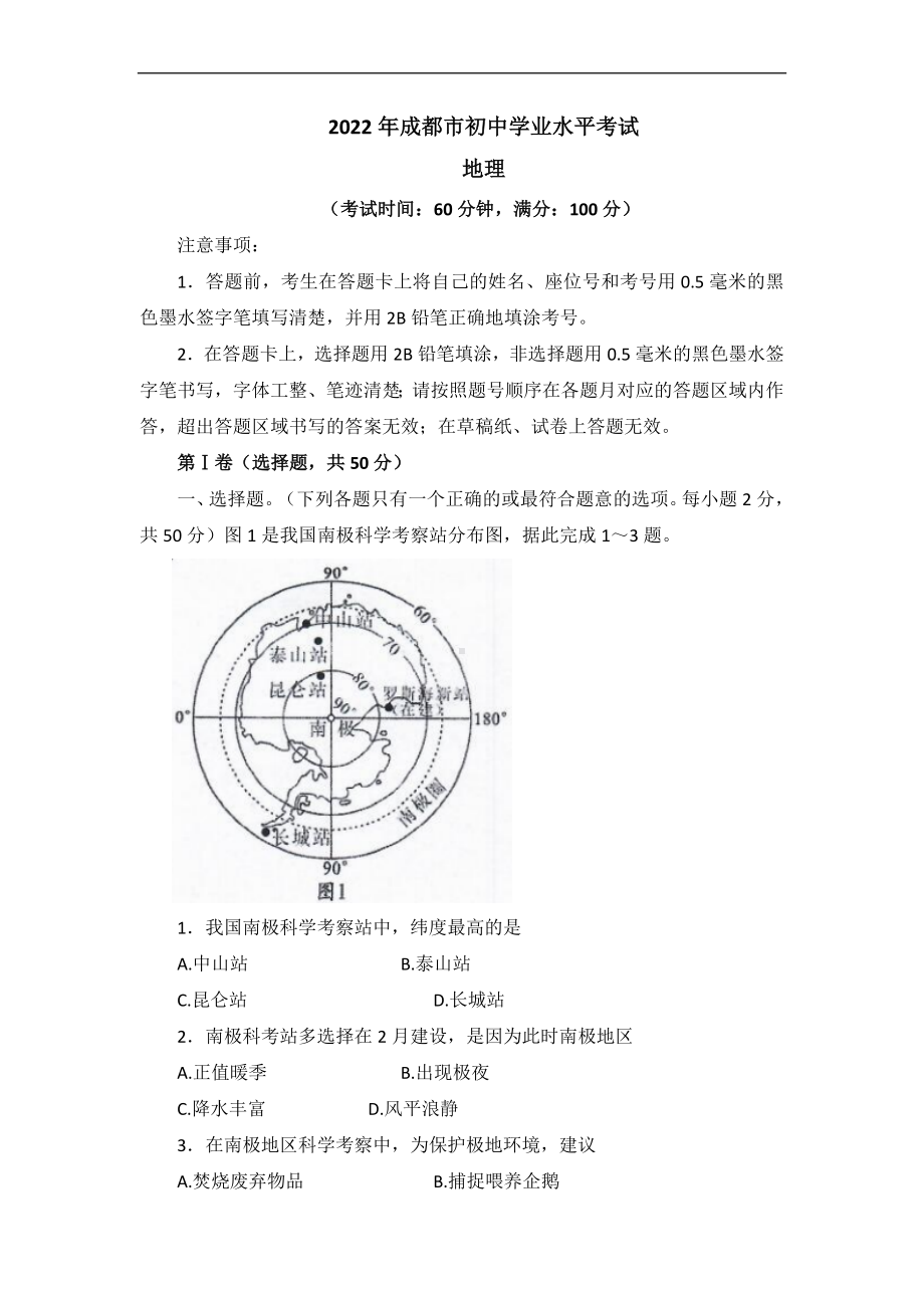 （真题）2022年四川省成都市中考地理真题（Word版含答案）.docx_第1页