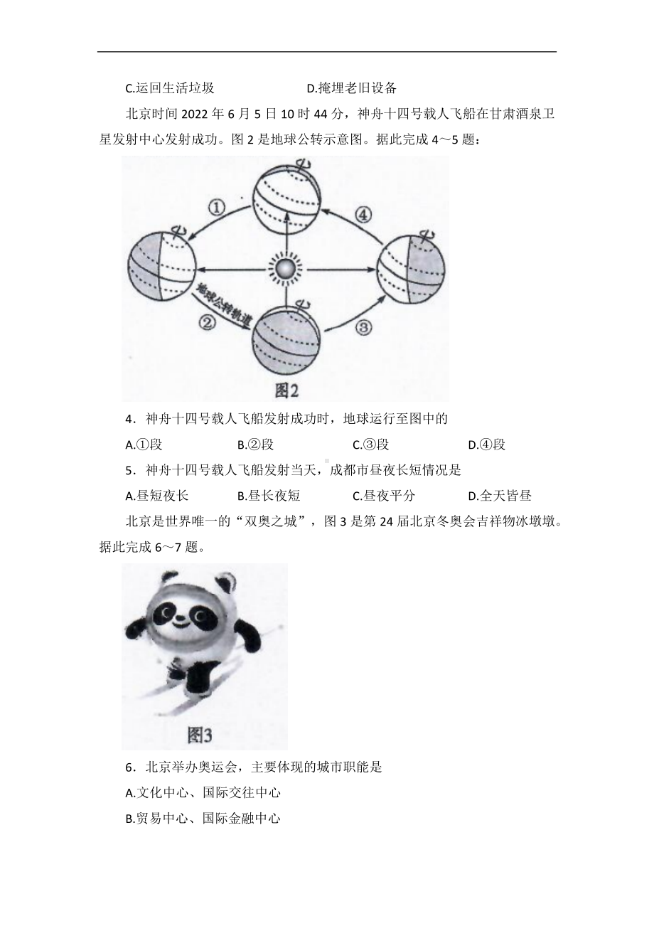 （真题）2022年四川省成都市中考地理真题（Word版含答案）.docx_第2页