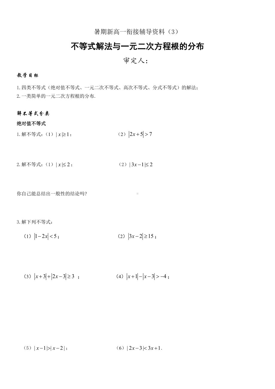 暑期新高一数学衔接辅导资料（3）不等式解法与一元二次方程根的分布.docx_第1页