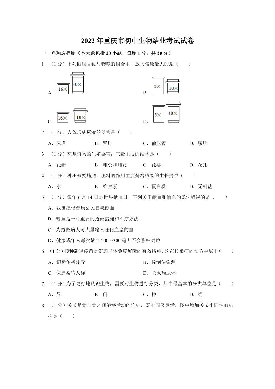 （真题）2022年重庆市初中生物结业考试试卷（word版 含答案）.zip