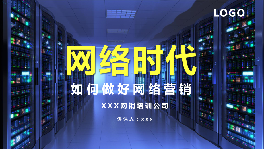 图文蓝色科技互联网网络时代如何做好网络营销PPT（内容）课件.pptx_第1页