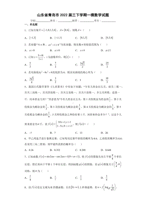 青岛一诊（2022届高三数学优质模拟试题）.docx