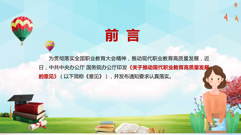 图文构建现代职业教育体系2021年《关于推动现代职业教育高质量发展的意见》实用PPT（内容）课件.pptx_第2页