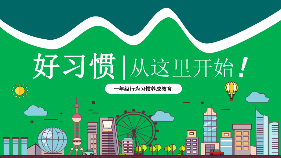 图文卡通风通用新生训练一年级行为习惯养成教育PPT（内容）课件.pptx_第1页