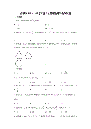 成都二诊（2022届高三数学优质模拟试题）.doc