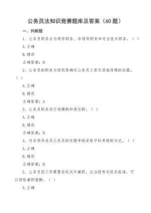 公务员法知识竞赛题库及答案.docx