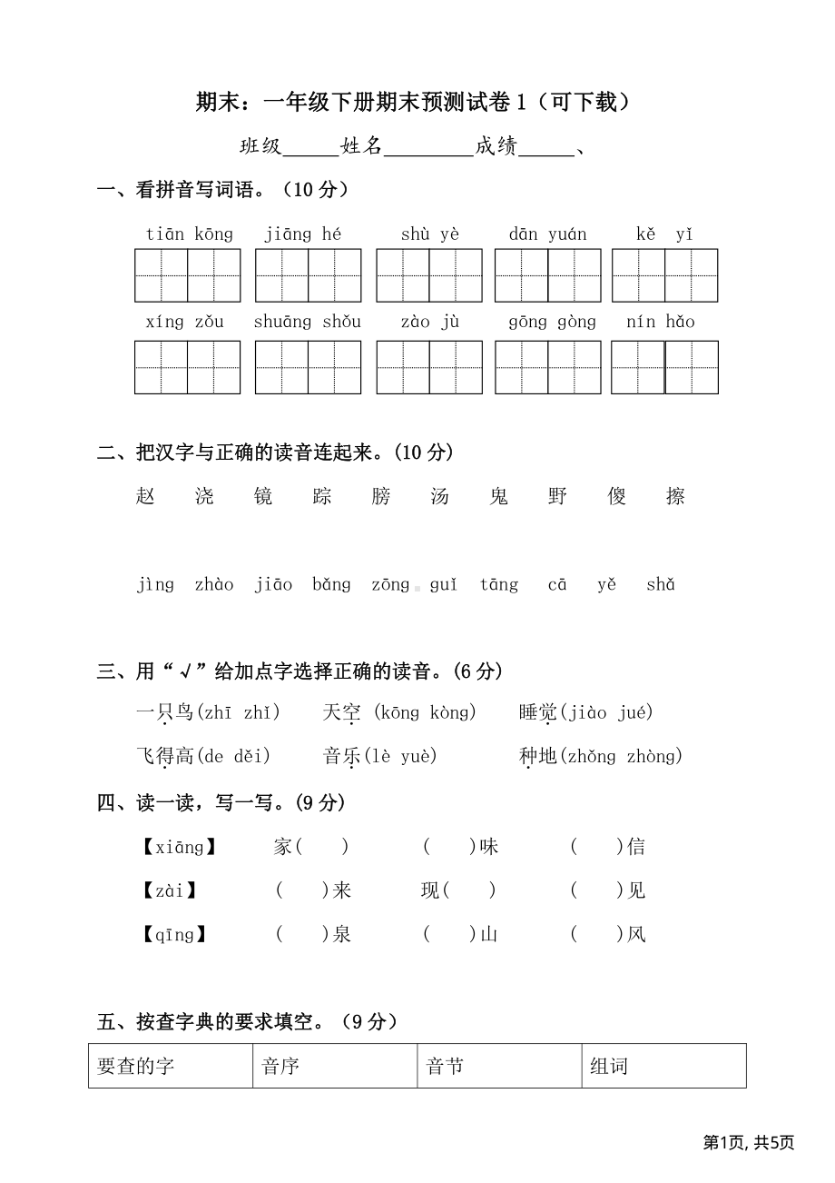 2022部编版一年级下册语文期末测试卷全册课文内容填空.pdf_第1页