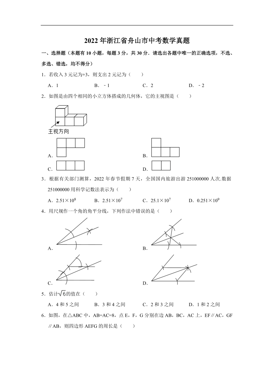 （真题）2022年浙江省舟山市中考数学真题（word版 含图片答案）.zip