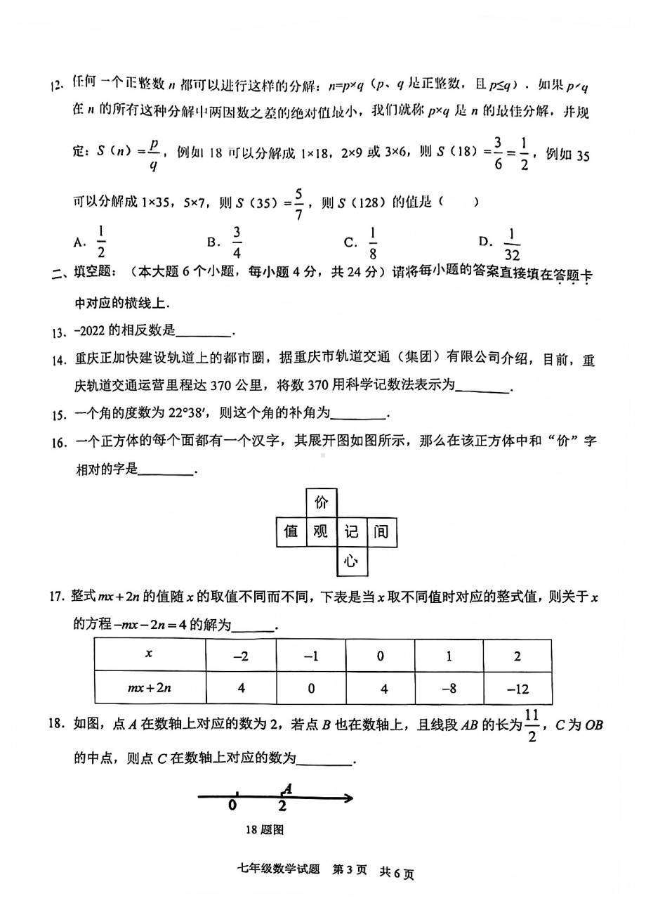 重庆市江北区2021-2022学年七年级上学期期末考试数学试题.pdf_第3页