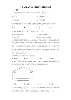 佛山二模（2022届高三数学优质模拟试题）.docx