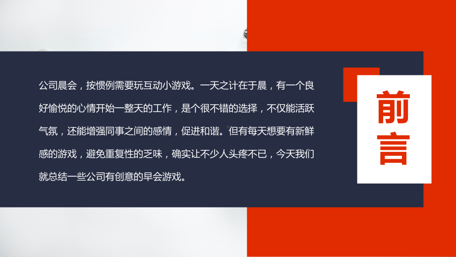 图文公司早会游戏活跃气氛促进和谐实用PPT（内容）课件.pptx_第2页