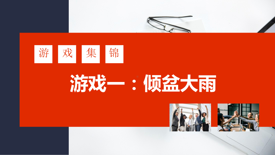 图文公司早会游戏活跃气氛促进和谐实用PPT（内容）课件.pptx_第3页