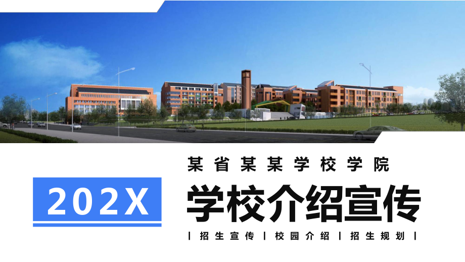 图文学校介绍招生宣传ppt(内容)课件pptx