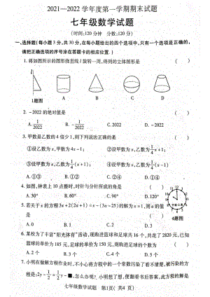 山东省菏泽市东明县 2021-2022学年七年级上学期 数学期末试题 .pdf