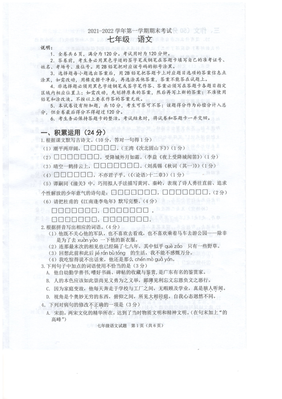 广东省佛山市禅城区2021-2022学年七年级上学期期末考试语文试卷.pdf_第1页