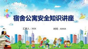 图文宿舍公寓安全知识通用PPT（内容）课件.pptx