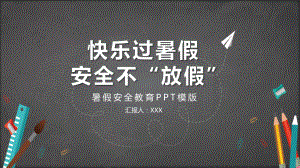 图文卡通黑板风暑假安全辅导PPT（内容）课件.pptx