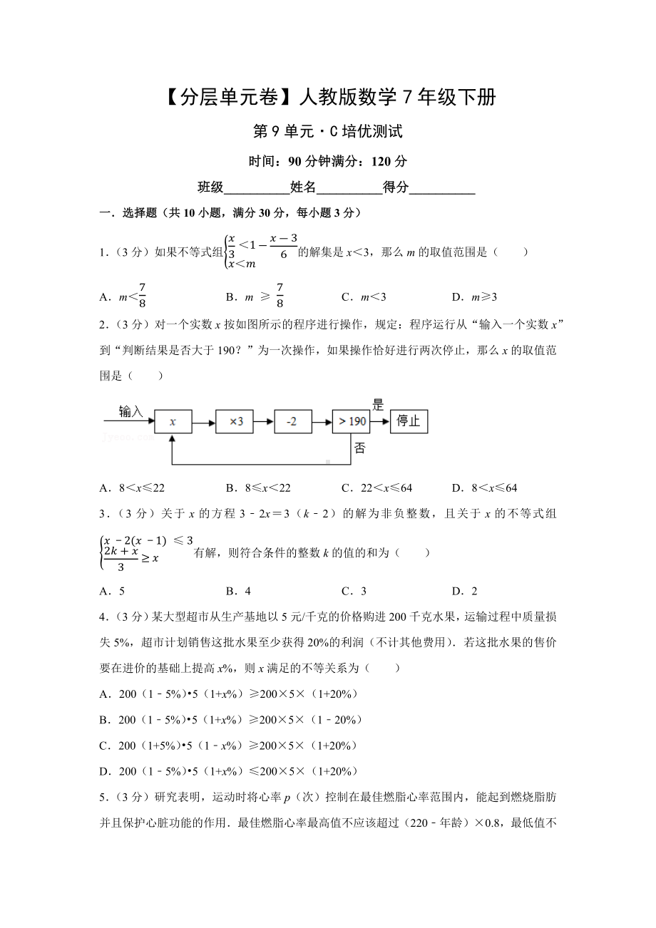 人教版数学七年级下册-第9单元培优测试.docx_第1页